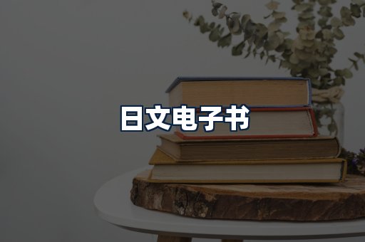 日文电子书